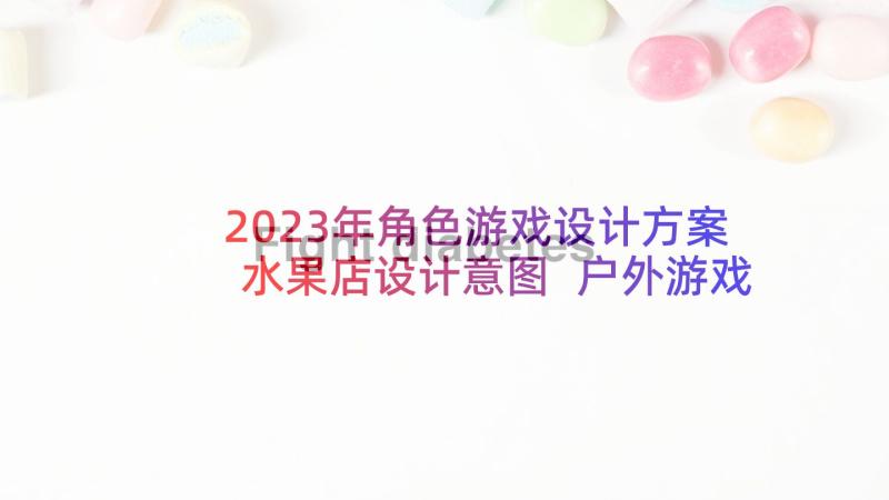 2023年角色游戏设计方案水果店设计意图 户外游戏设计方案(通用5篇)