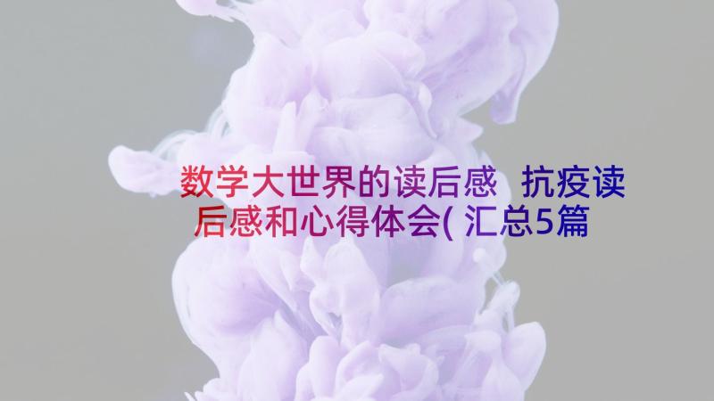 数学大世界的读后感 抗疫读后感和心得体会(汇总5篇)