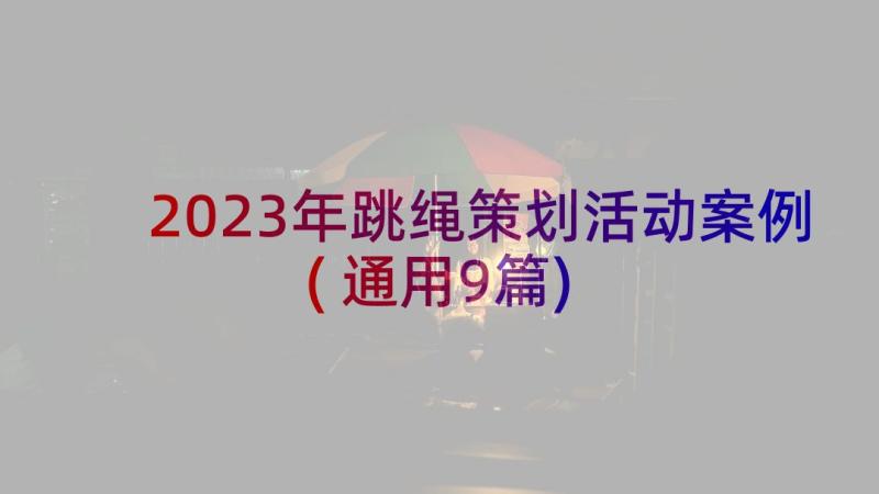 2023年跳绳策划活动案例(通用9篇)