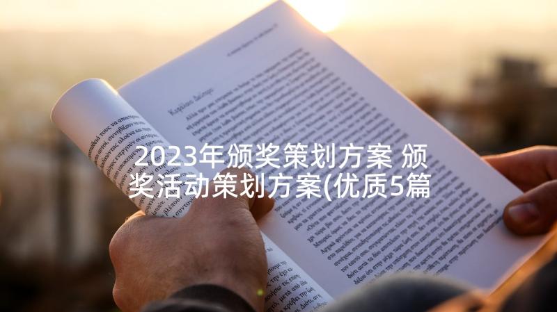 2023年颁奖策划方案 颁奖活动策划方案(优质5篇)