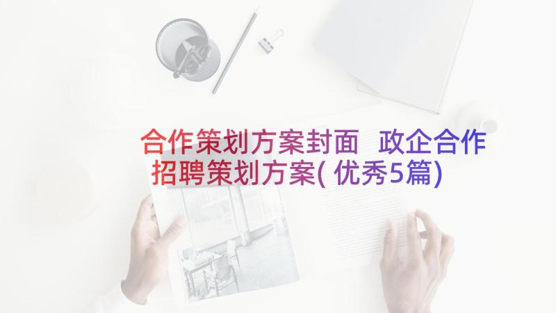 合作策划方案封面 政企合作招聘策划方案(优秀5篇)