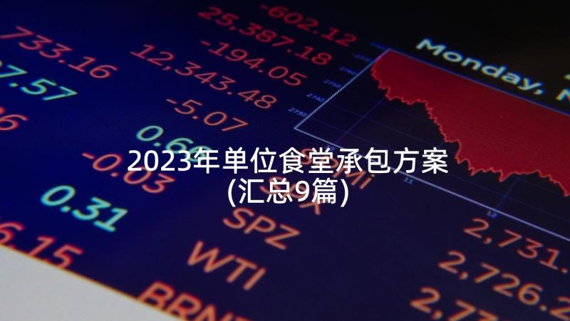 2023年单位食堂承包方案(汇总9篇)