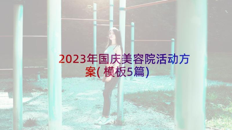 2023年国庆美容院活动方案(模板5篇)