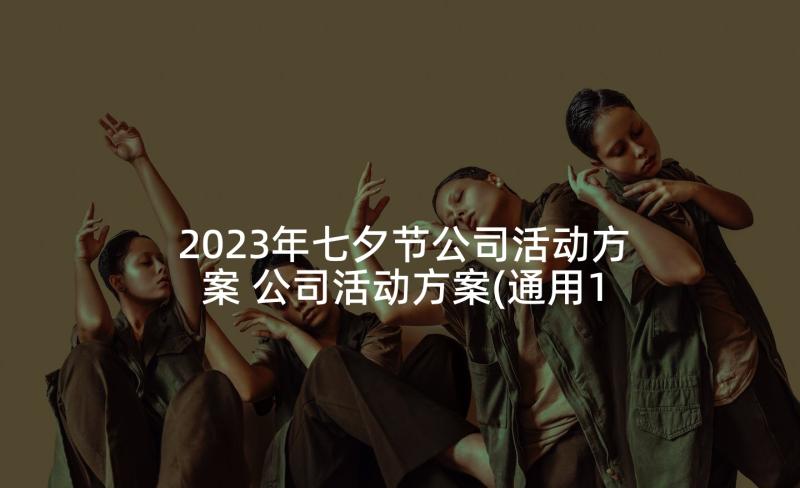 2023年七夕节公司活动方案 公司活动方案(通用10篇)