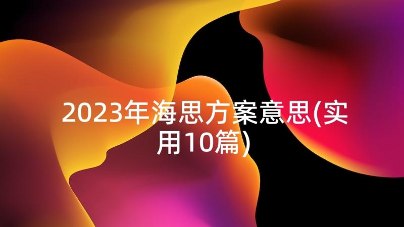 2023年海思方案意思(实用10篇)