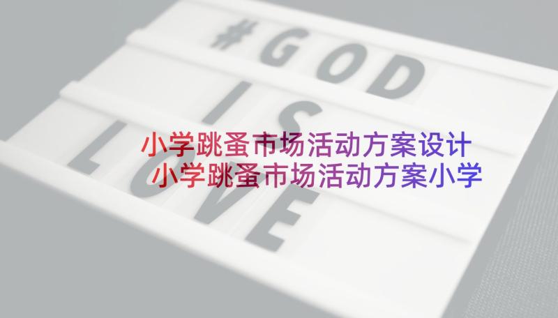 小学跳蚤市场活动方案设计 小学跳蚤市场活动方案小学跳蚤市场海报(大全5篇)