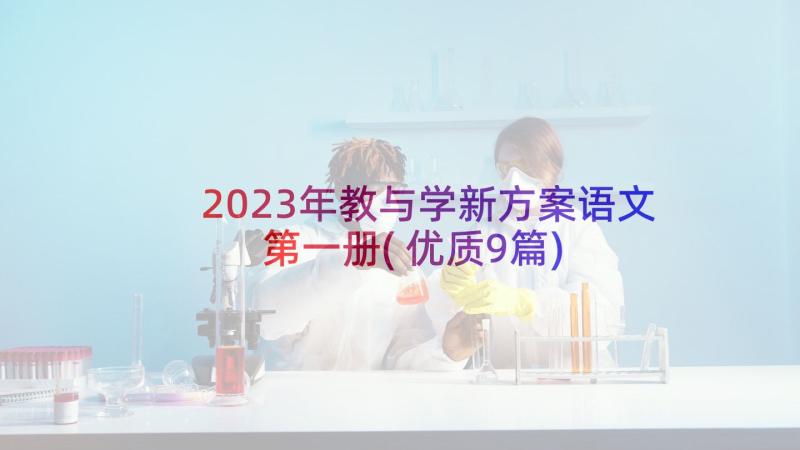 2023年教与学新方案语文第一册(优质9篇)