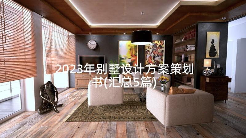 2023年别墅设计方案策划书(汇总5篇)