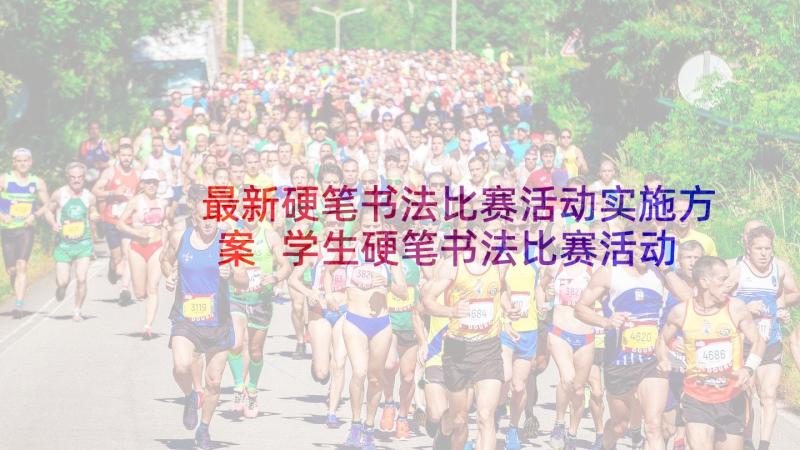 最新硬笔书法比赛活动实施方案 学生硬笔书法比赛活动方案(汇总9篇)