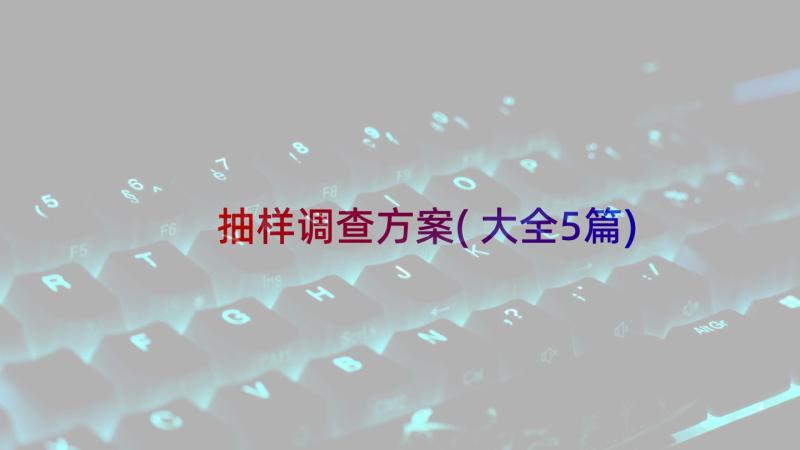 抽样调查方案(大全5篇)