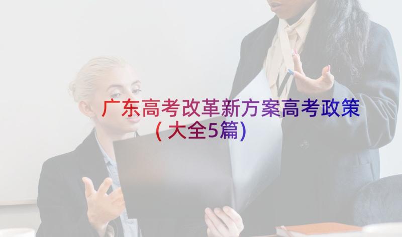 广东高考改革新方案高考政策(大全5篇)