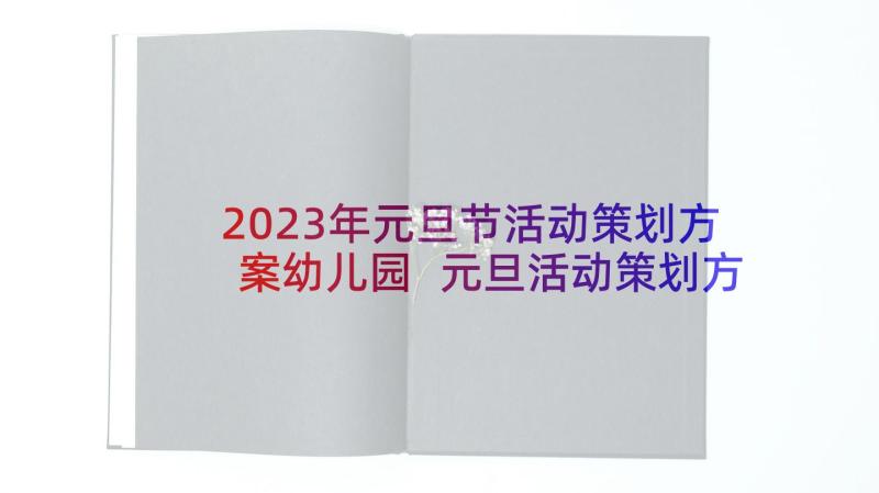 2023年元旦节活动策划方案幼儿园 元旦活动策划方案(实用8篇)