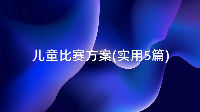 儿童比赛方案(实用5篇)