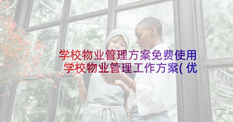 学校物业管理方案免费使用 学校物业管理工作方案(优质5篇)