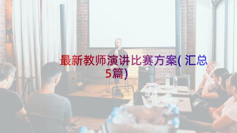 最新教师演讲比赛方案(汇总5篇)