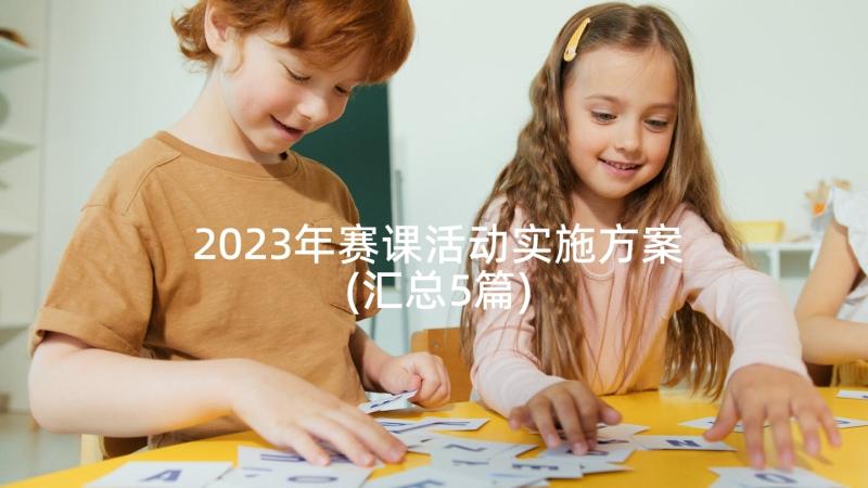 2023年赛课活动实施方案(汇总5篇)