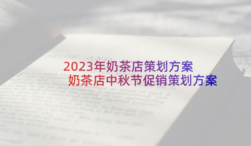2023年奶茶店策划方案 奶茶店中秋节促销策划方案(优秀5篇)