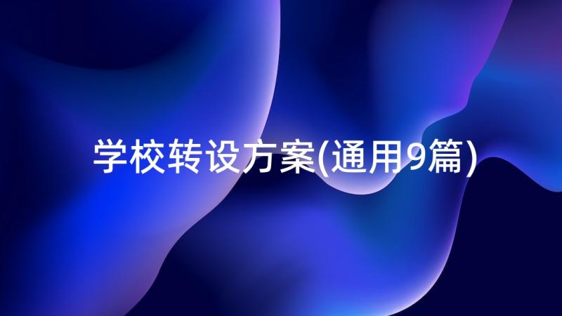 学校转设方案(通用9篇)