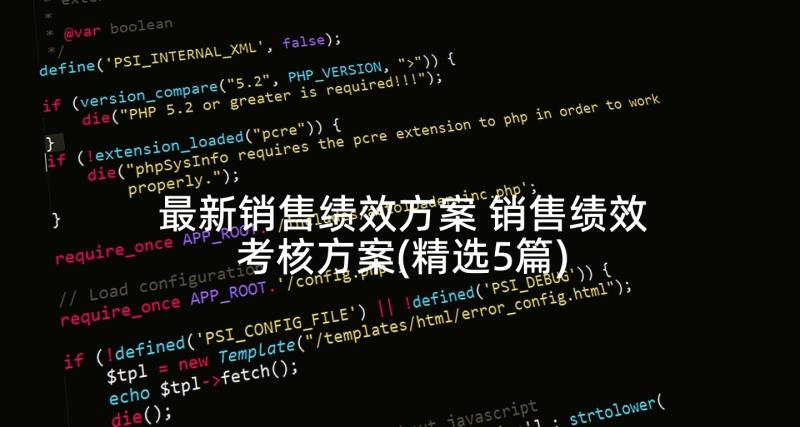 最新销售绩效方案 销售绩效考核方案(精选5篇)