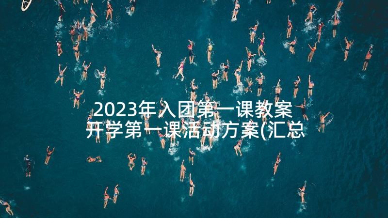 2023年入团第一课教案 开学第一课活动方案(汇总8篇)