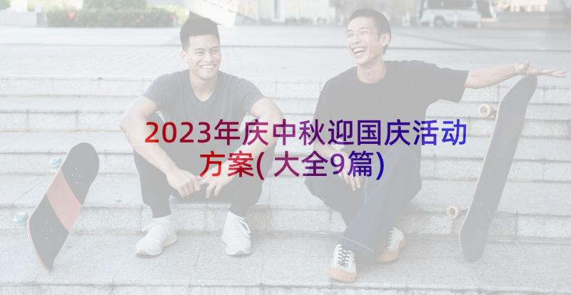 2023年庆中秋迎国庆活动方案(大全9篇)