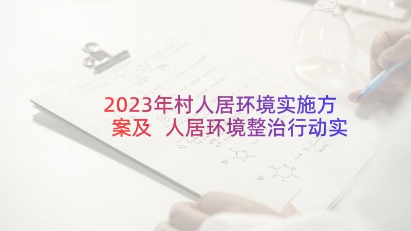 2023年村人居环境实施方案及 人居环境整治行动实施方案(模板7篇)