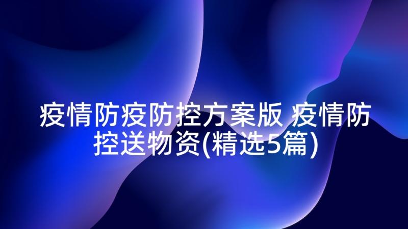 疫情防疫防控方案版 疫情防控送物资(精选5篇)