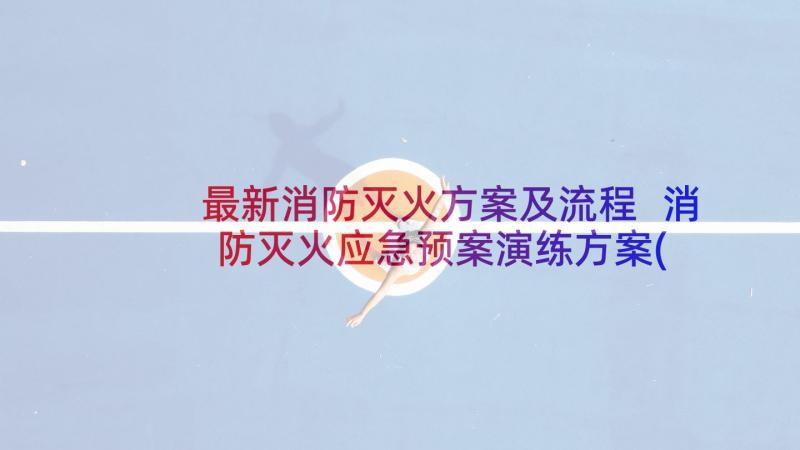 最新消防灭火方案及流程 消防灭火应急预案演练方案(优秀5篇)