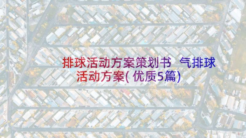 排球活动方案策划书 气排球活动方案(优质5篇)