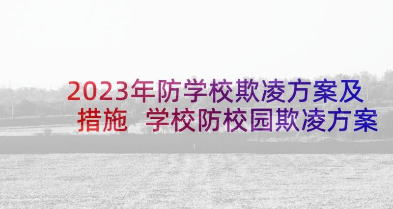 2023年防学校欺凌方案及措施 学校防校园欺凌方案(汇总5篇)