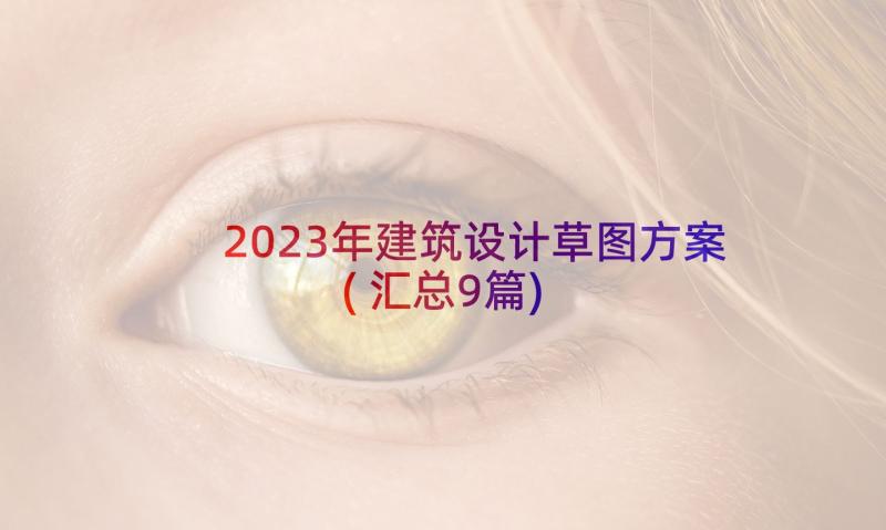 2023年建筑设计草图方案(汇总9篇)