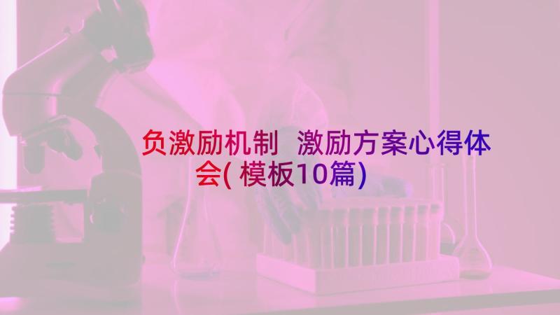 负激励机制 激励方案心得体会(模板10篇)