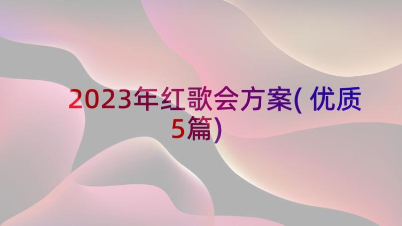 2023年红歌会方案(优质5篇)