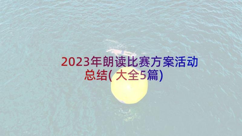 2023年朗读比赛方案活动总结(大全5篇)