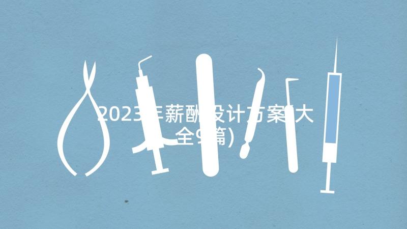 2023年薪酬设计方案(大全9篇)