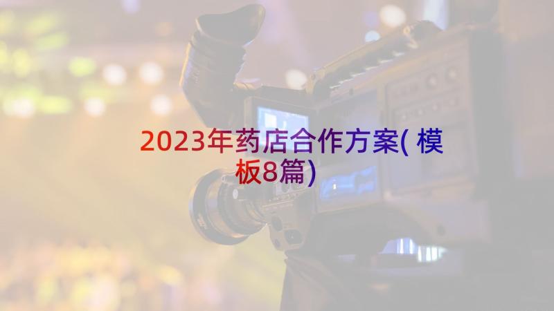 2023年药店合作方案(模板8篇)