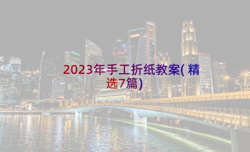 2023年手工折纸教案(精选7篇)