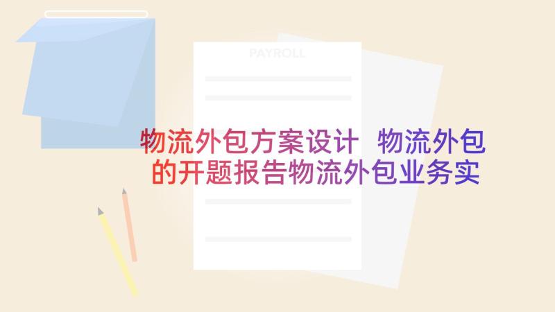 物流外包方案设计 物流外包的开题报告物流外包业务实施方案(汇总5篇)