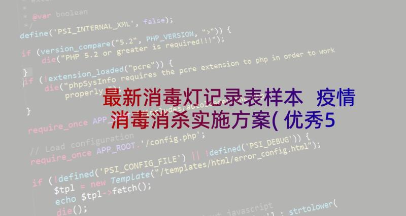 最新消毒灯记录表样本 疫情消毒消杀实施方案(优秀5篇)