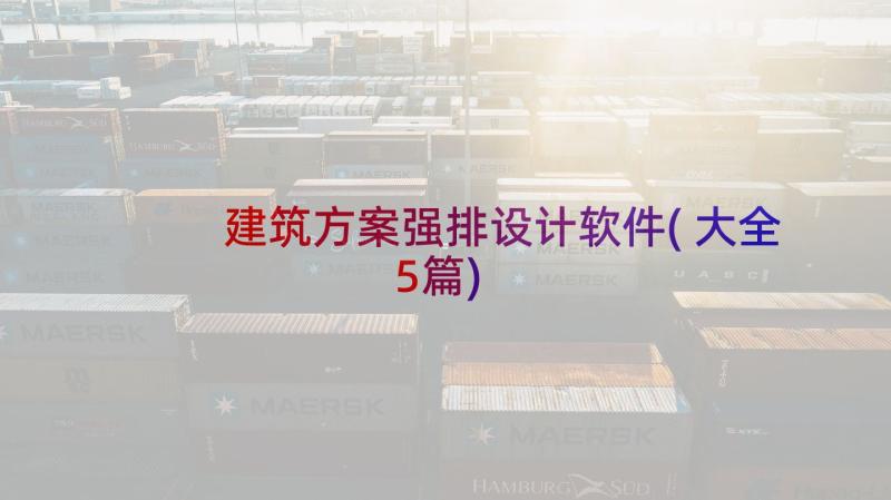 建筑方案强排设计软件(大全5篇)