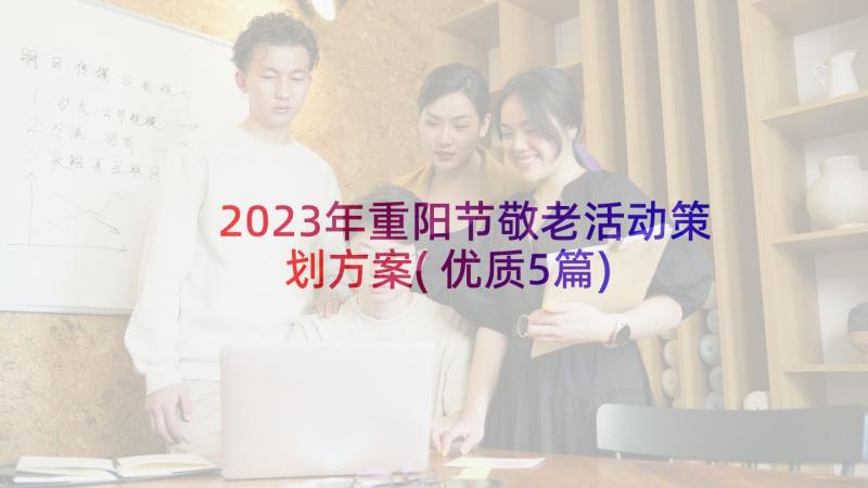 2023年重阳节敬老活动策划方案(优质5篇)