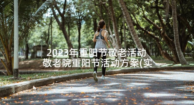 2023年重阳节敬老活动 敬老院重阳节活动方案(实用7篇)