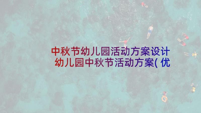 中秋节幼儿园活动方案设计 幼儿园中秋节活动方案(优质8篇)