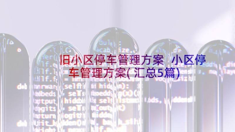 旧小区停车管理方案 小区停车管理方案(汇总5篇)