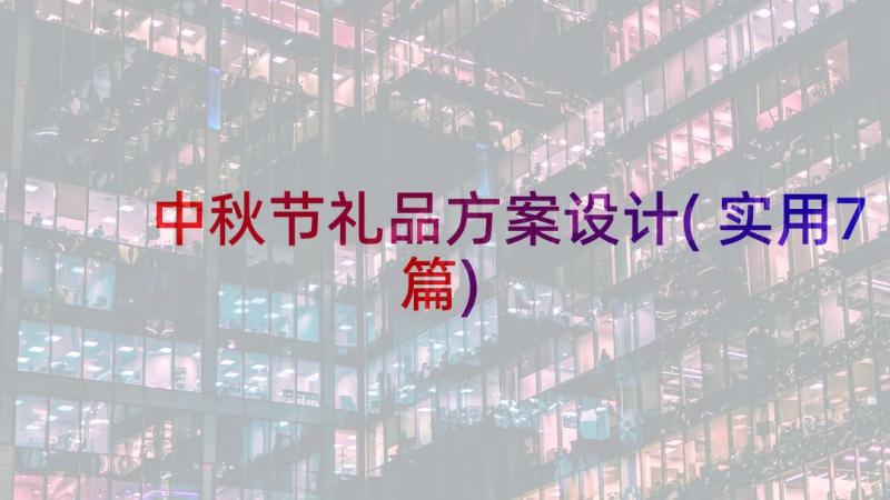 中秋节礼品方案设计(实用7篇)