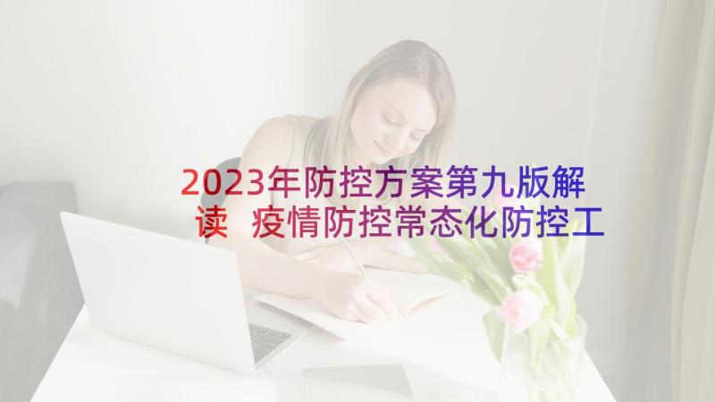 2023年防控方案第九版解读 疫情防控常态化防控工作方案(模板7篇)