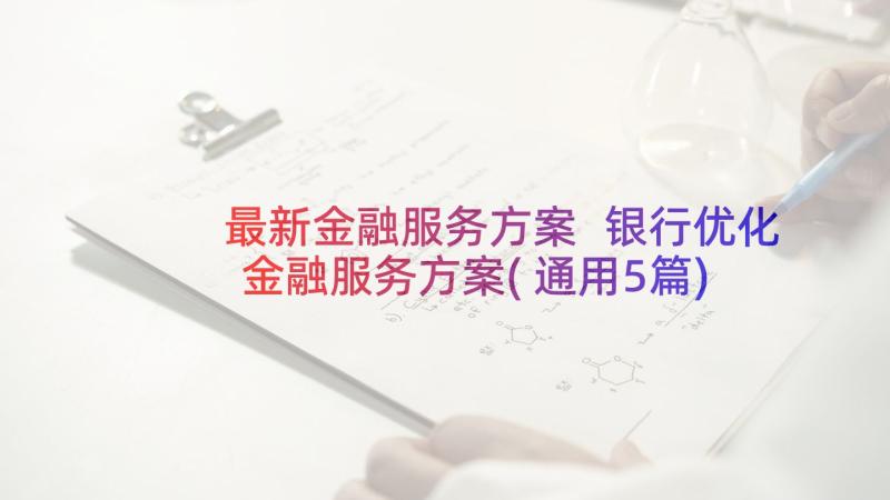 最新金融服务方案 银行优化金融服务方案(通用5篇)