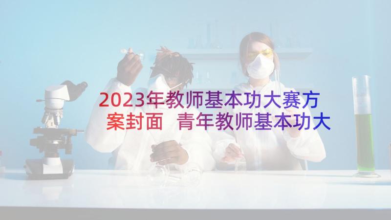 2023年教师基本功大赛方案封面 青年教师基本功大赛方案(通用5篇)