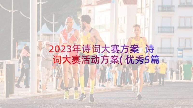 2023年诗词大赛方案 诗词大赛活动方案(优秀5篇)