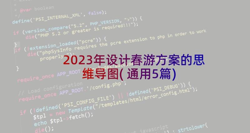 2023年设计春游方案的思维导图(通用5篇)